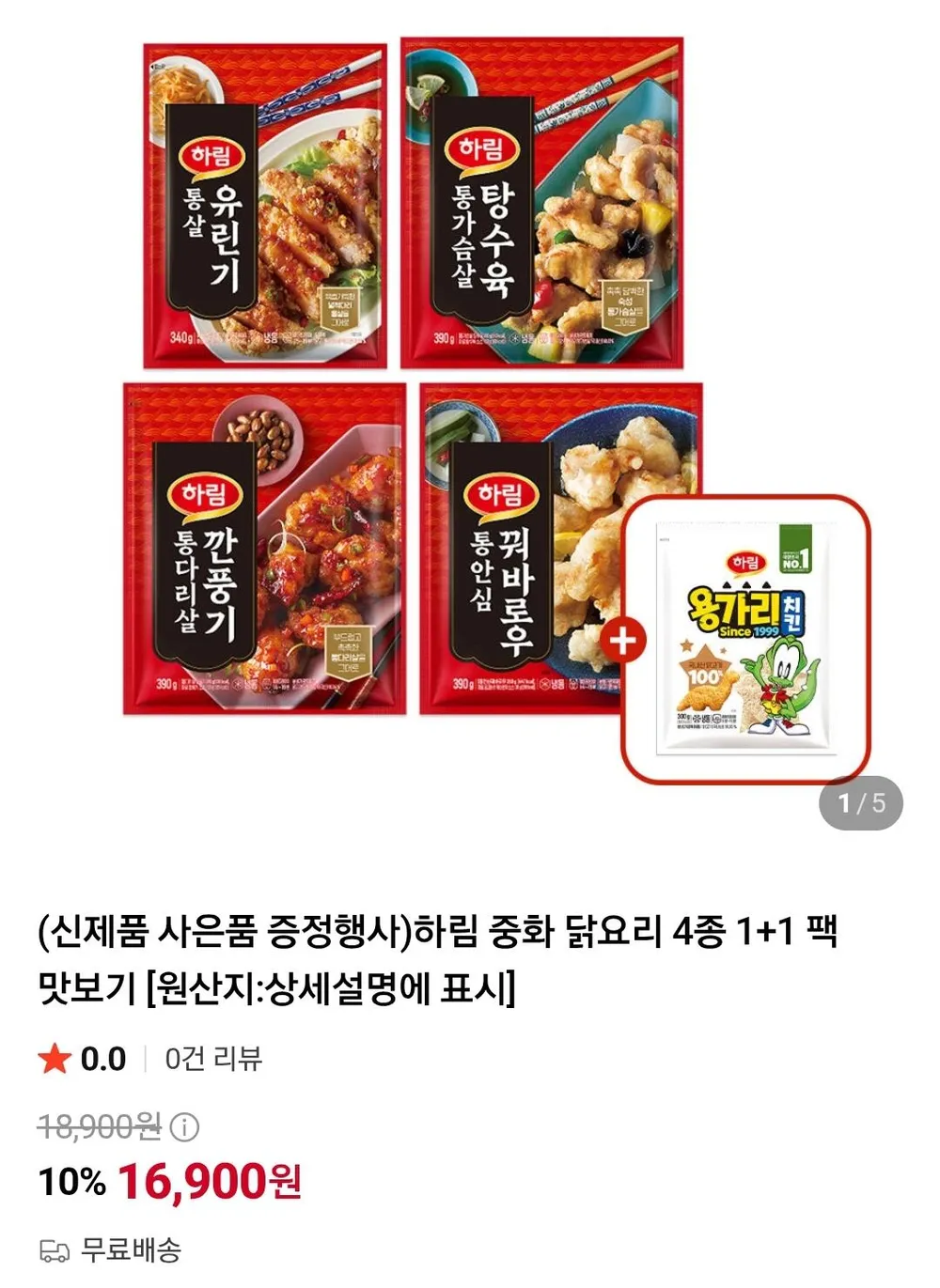 하림 중화 닭요리 4종 1+1 골라담기+용가리치킨 300g 1봉