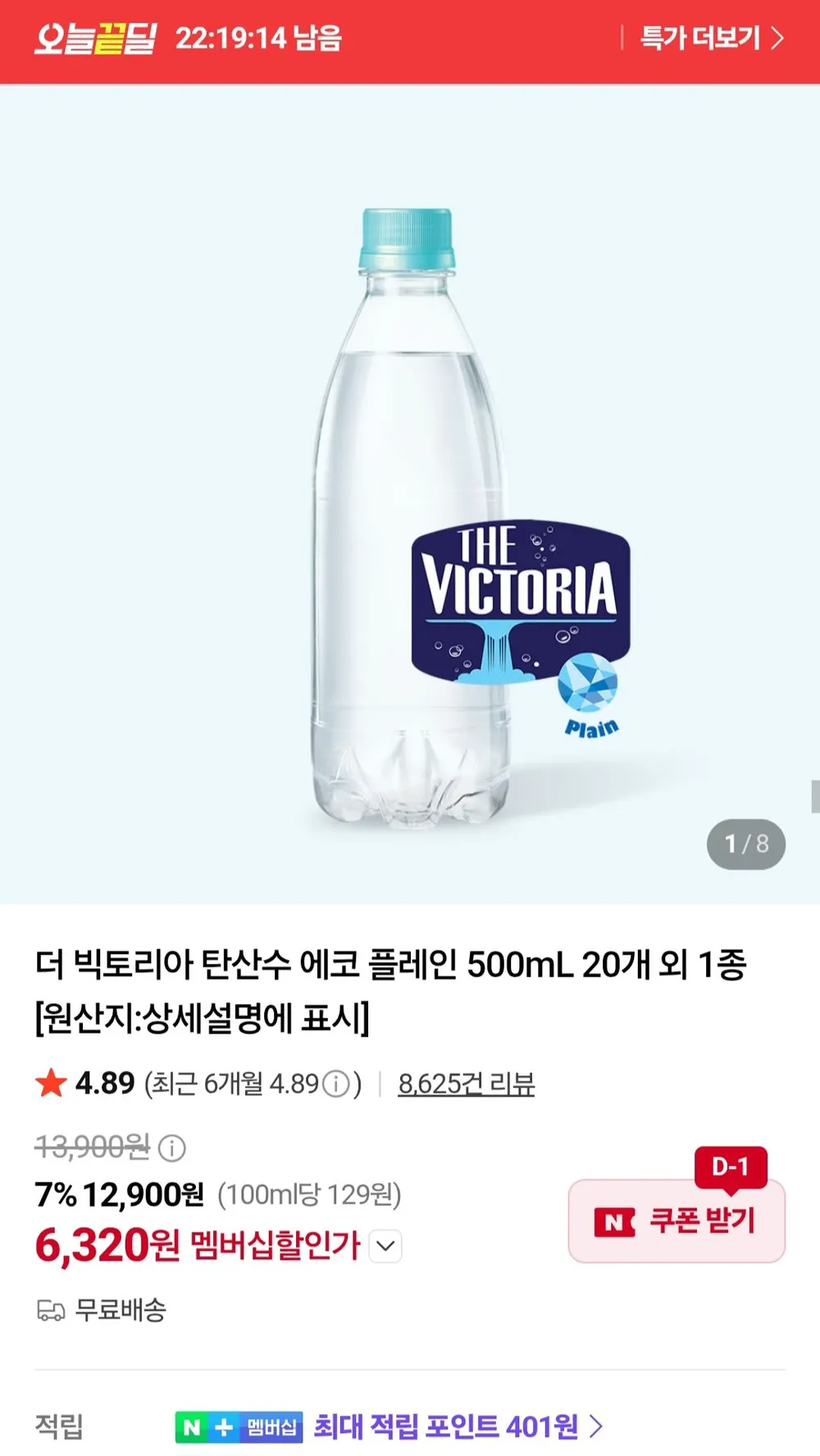 더 빅토리아 탄산수 에코 플레인 500mL 20개 외 1종 / 네이버멤버십
