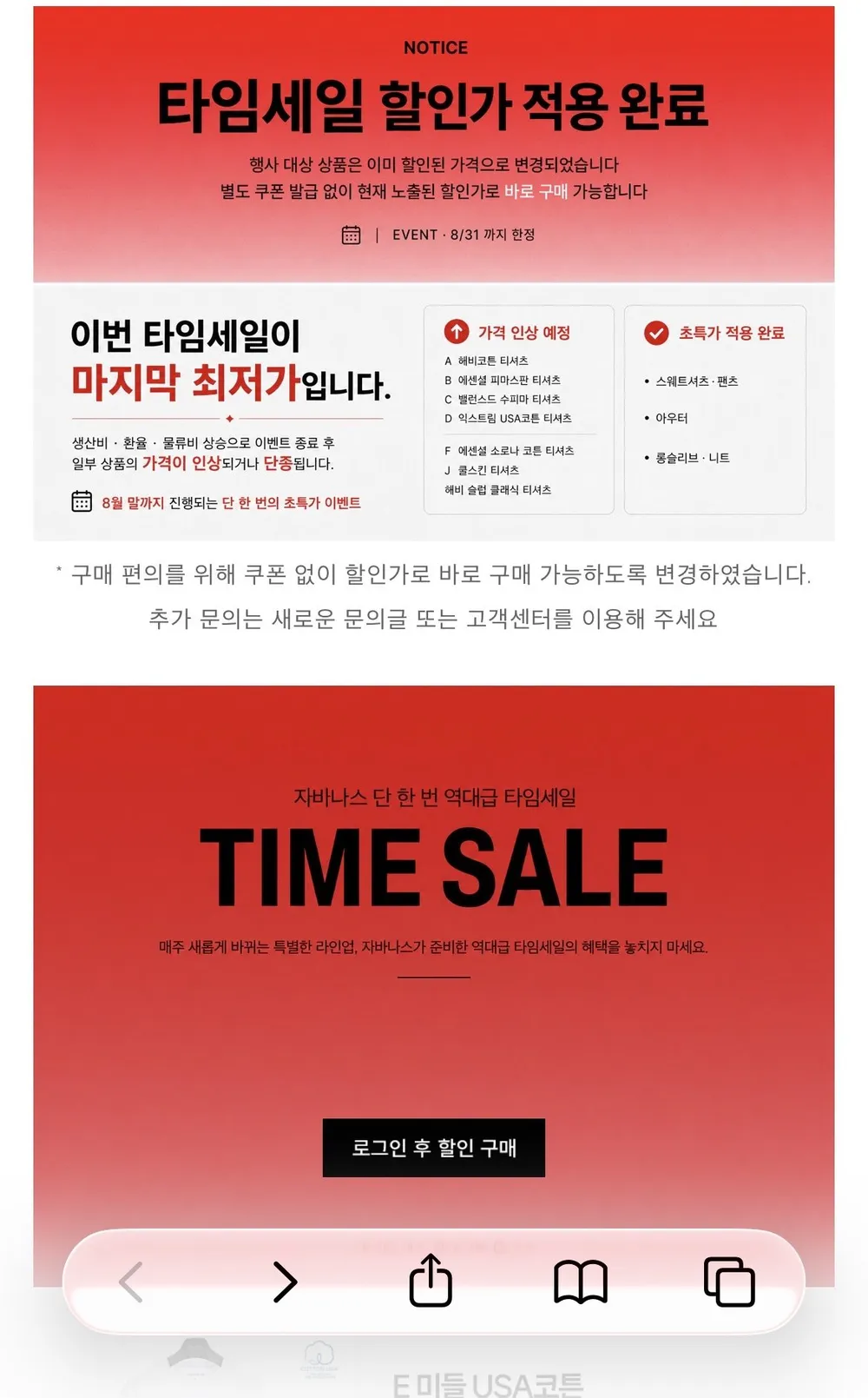 자바나스 타임세일