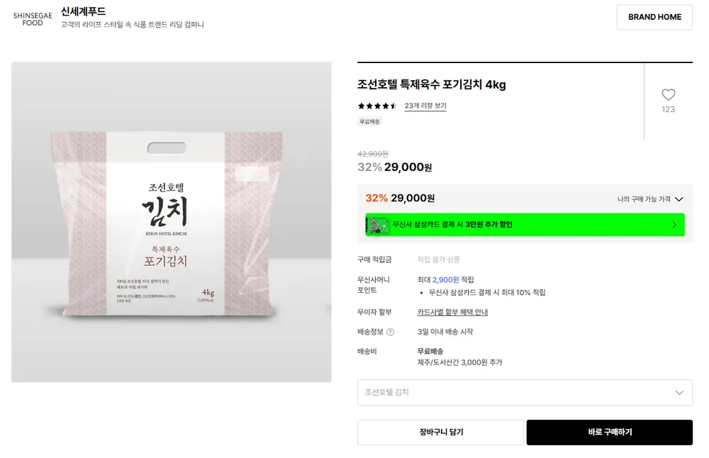조선호텔 특제육수 포기김치 4kg