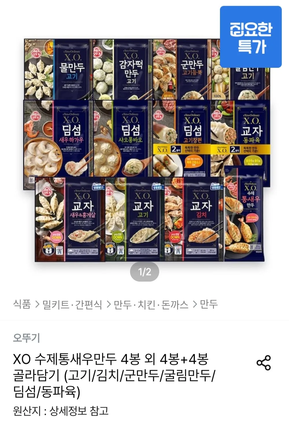 XO 수제통새우만두 4봉 외 4봉+4봉 골라담기