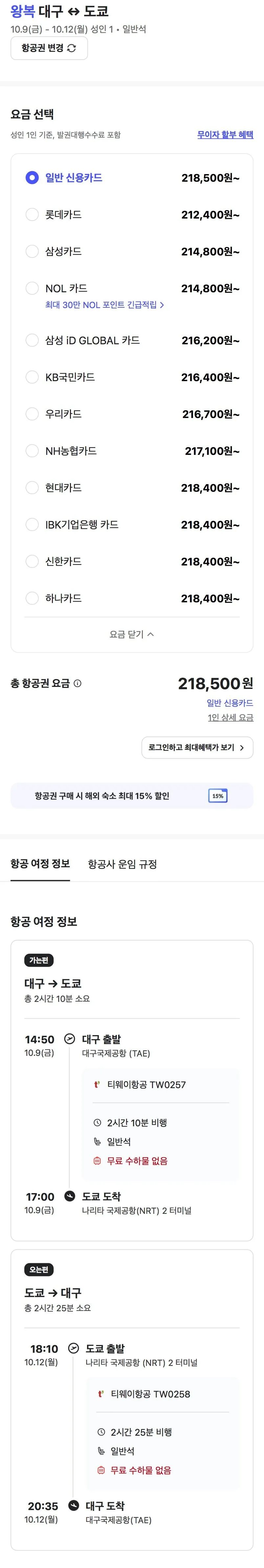 10.09 ~ 10.12 대구 도쿄 왕복 항공권
