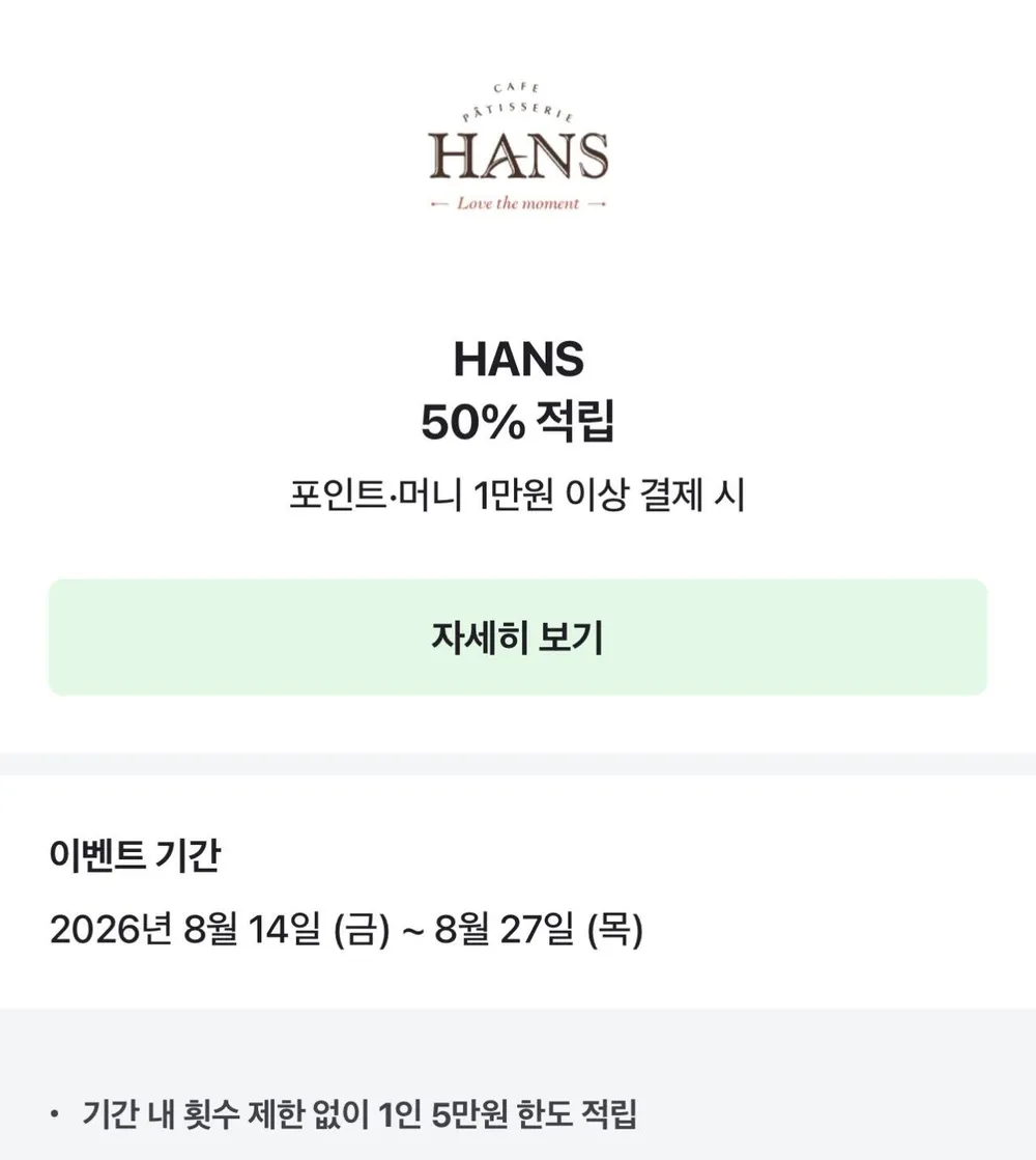 한스케익 50% 적립