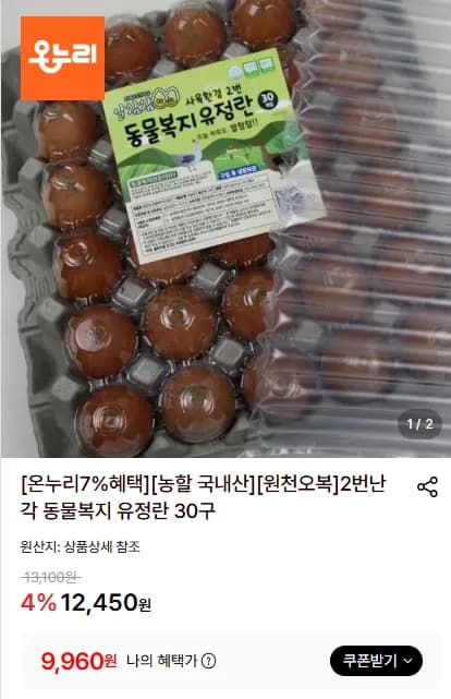 2번난각 동물복지 유정란 30구