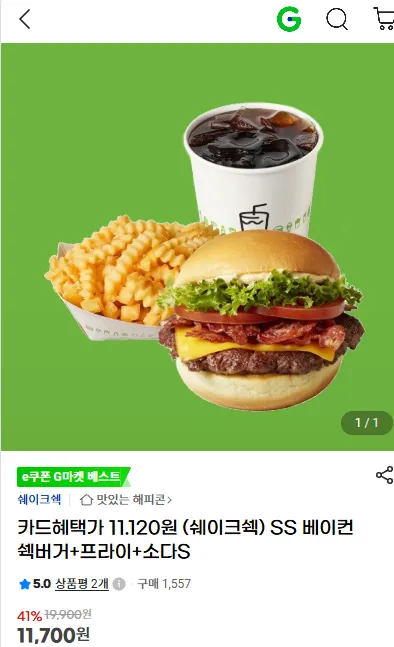 쉐이크쉑 베이컨 쉑버거+프라이+소다S -41%