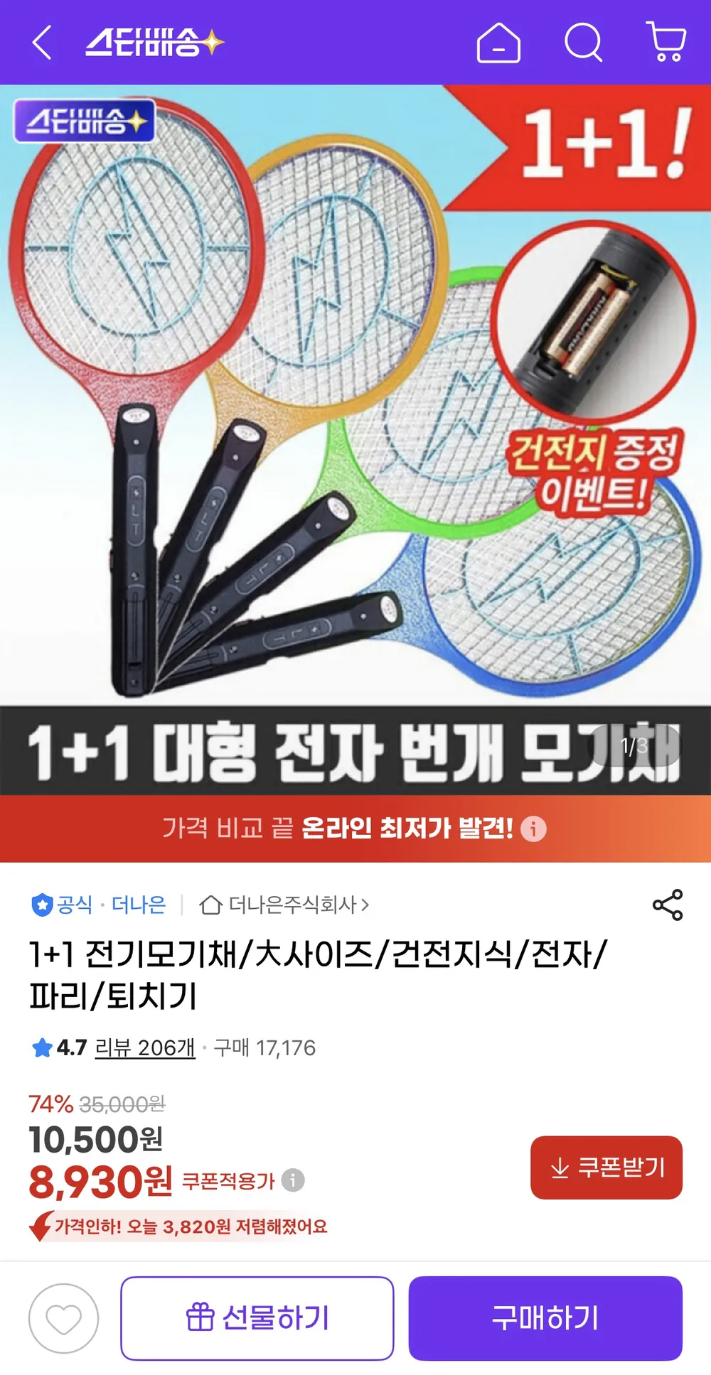 1+1 전기모기채 大사이즈 건전지식 파리 모기 퇴치기