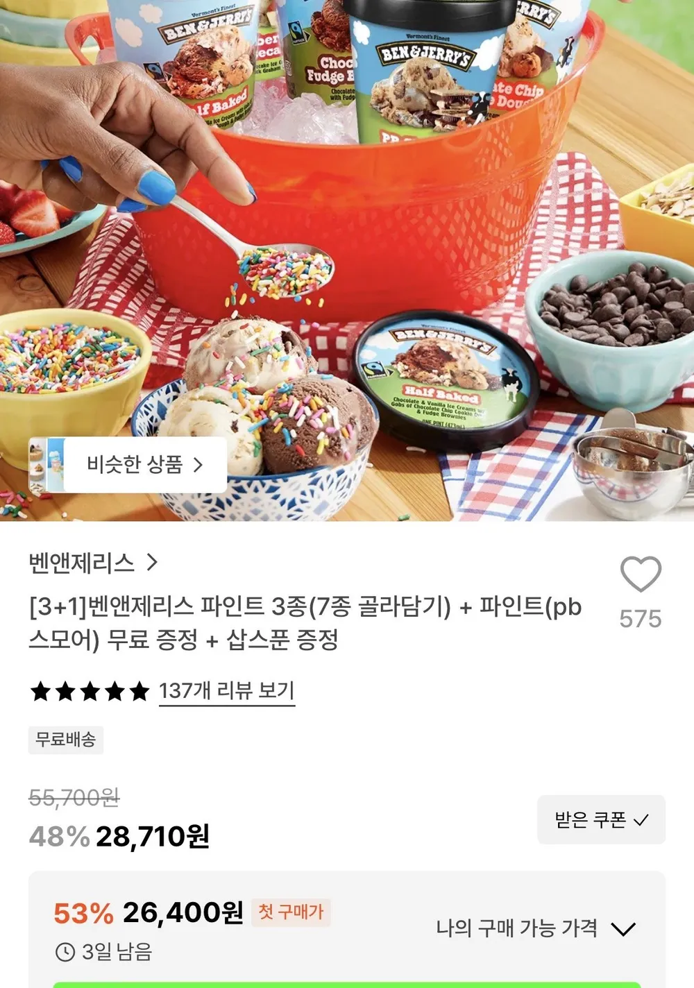 벤앤제리스 파인트 3종(8종 골라담기) + 파인트(pb스모어) 무료 증정 + 삽스푼 증정