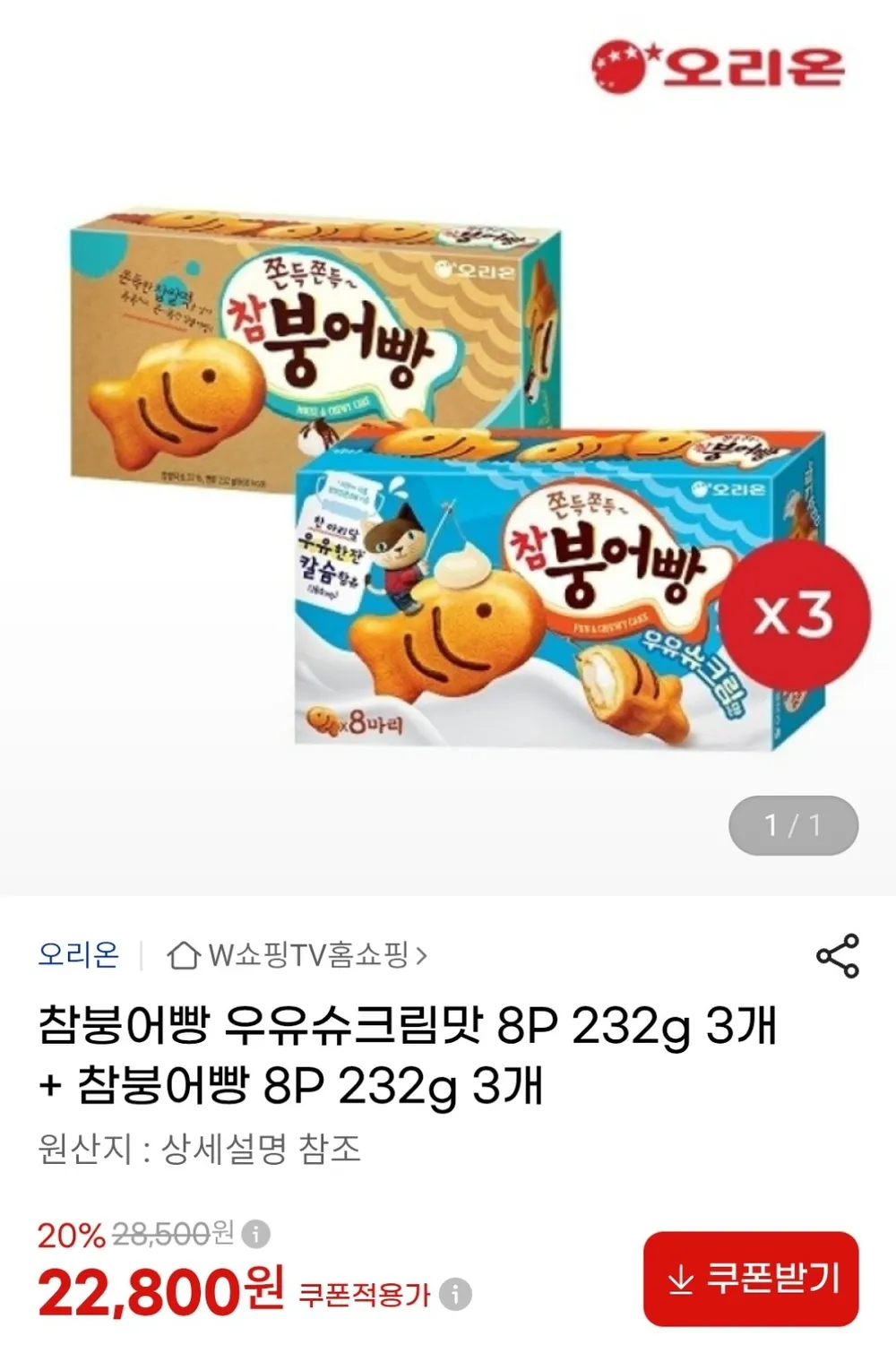 참붕어빵 우유슈크림맛 8P 3개 + 참붕어빵 8P 3개