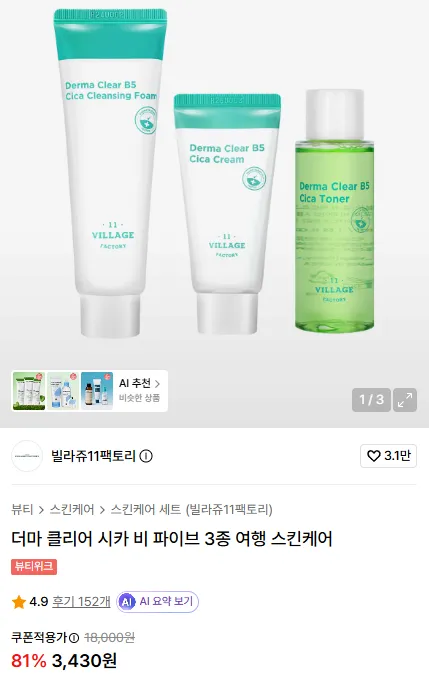 더마클리어 여행용 스킨케어 3종