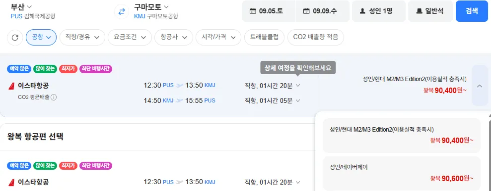 부산-구마모토 0905-0909