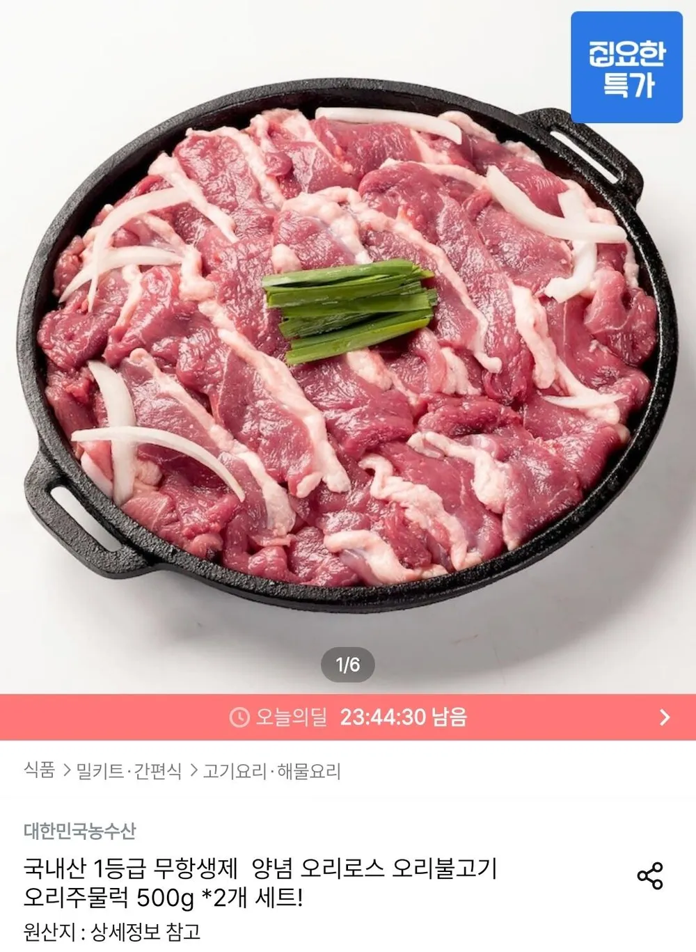 국내산 1등급 무항생제 오리불고기 500g 2개
