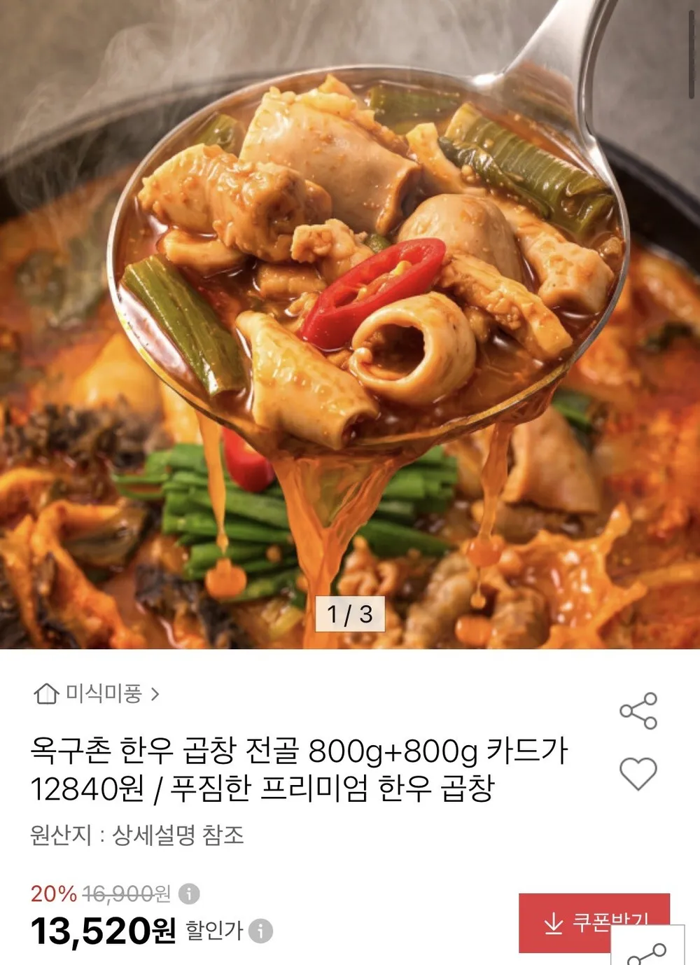 옥구촌 한우 곱창전골 800g+800g