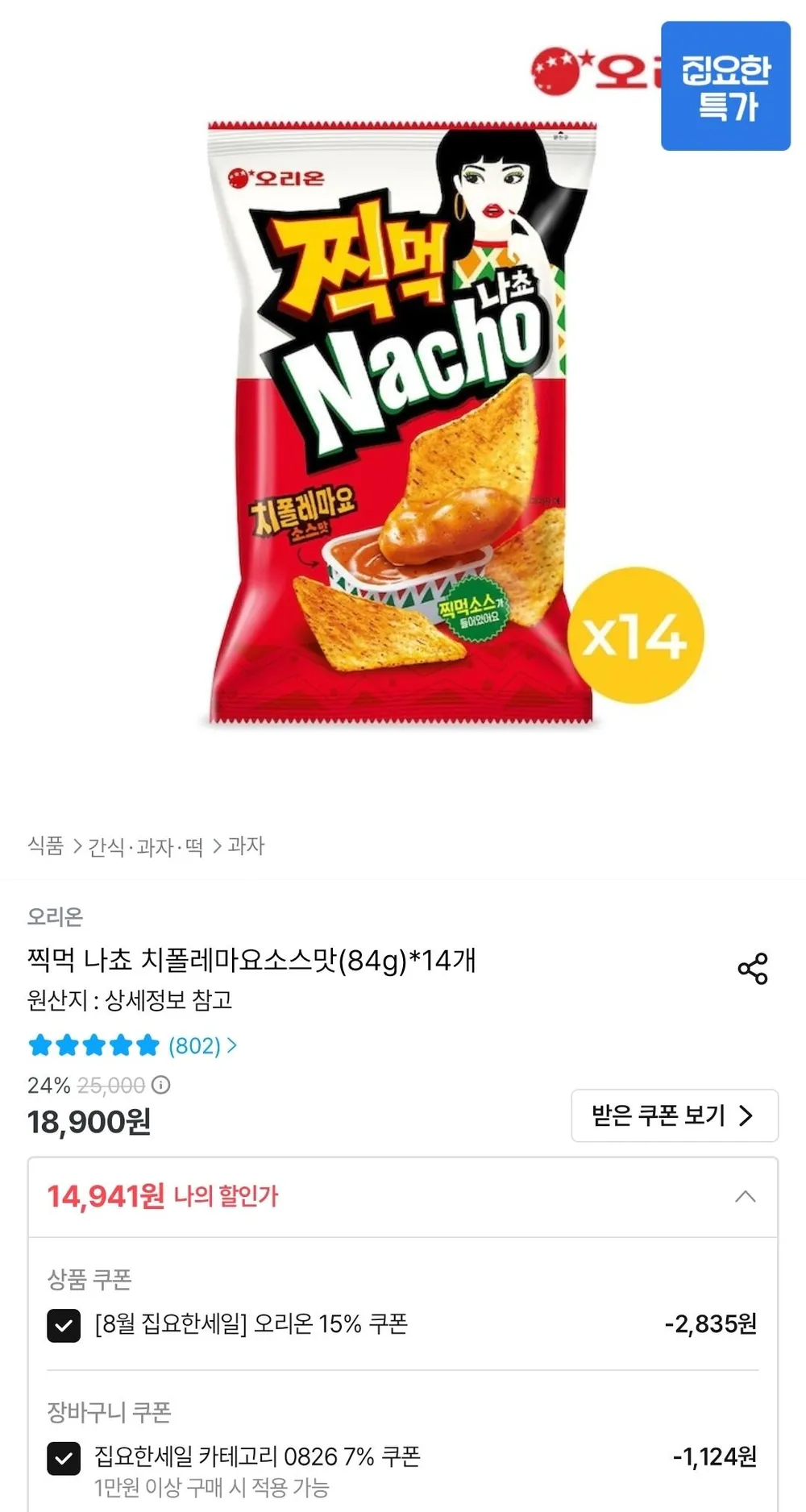 찍먹 나쵸 치폴레마요소스맛(84g) 14개