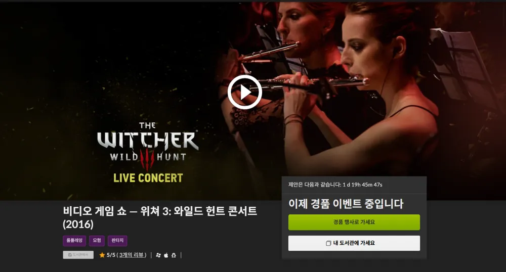 위쳐3 리마스터 기념 라이브 콘서트