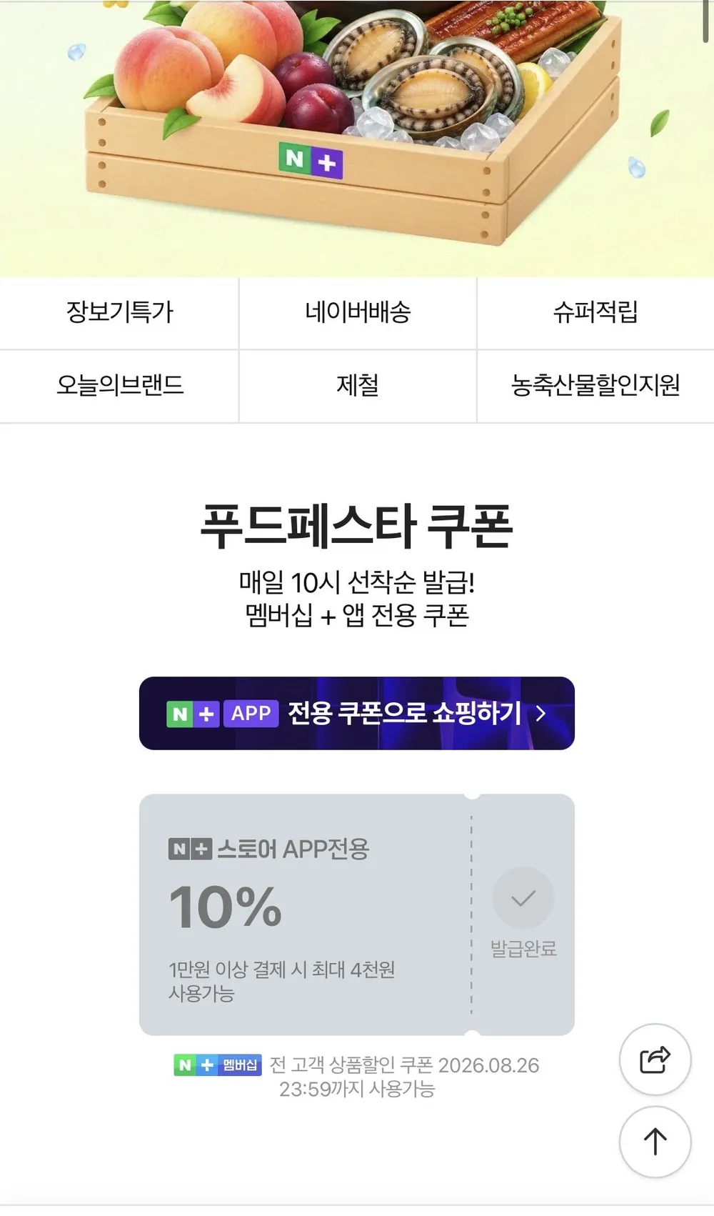 네이버 푸드페스타 선착순 10%쿠폰