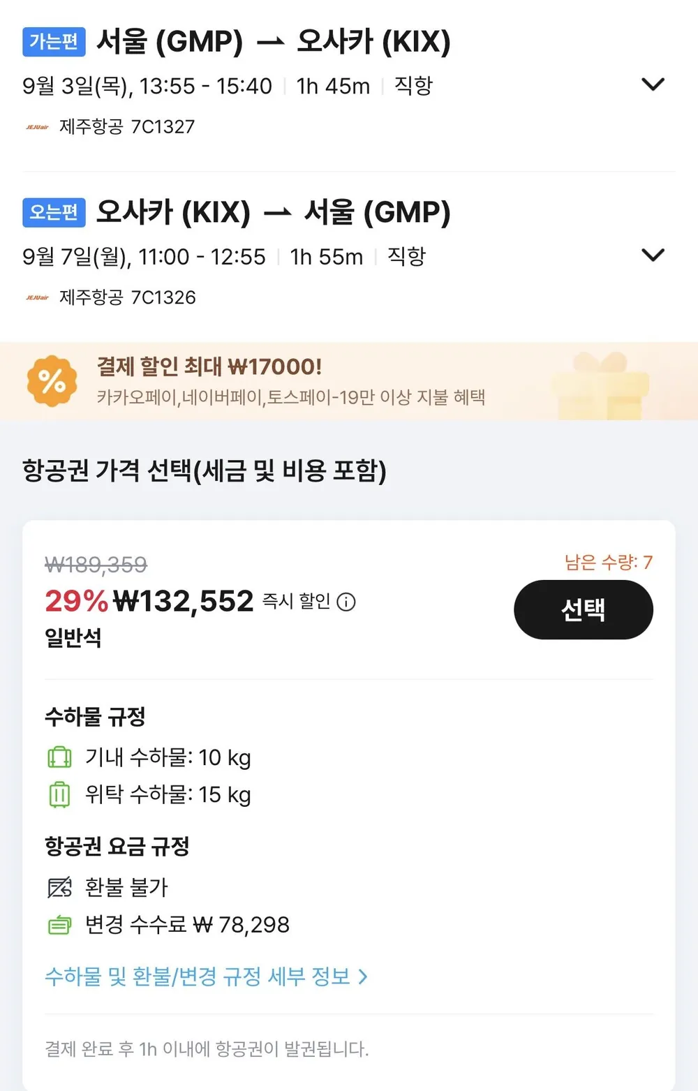 09.03 ~ 09.07 김포 오사카 왕복 항공권