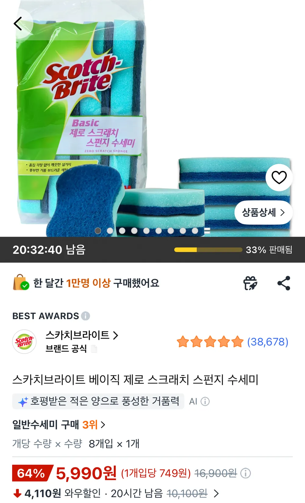 스카치브라이트 제로 스크래치 수세미 8개