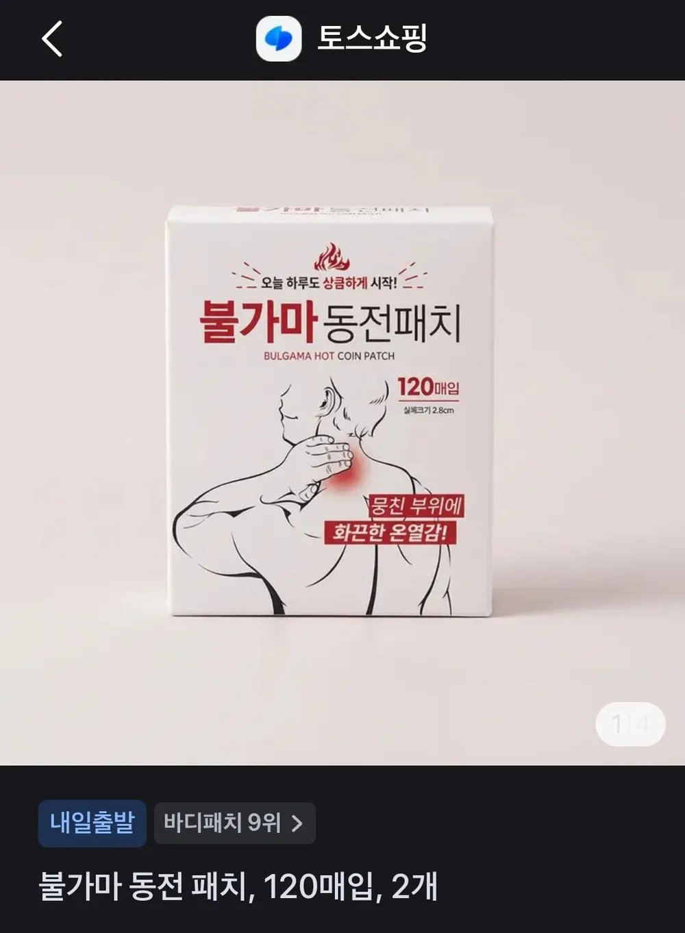 불가마 동전패치, 120매입x2