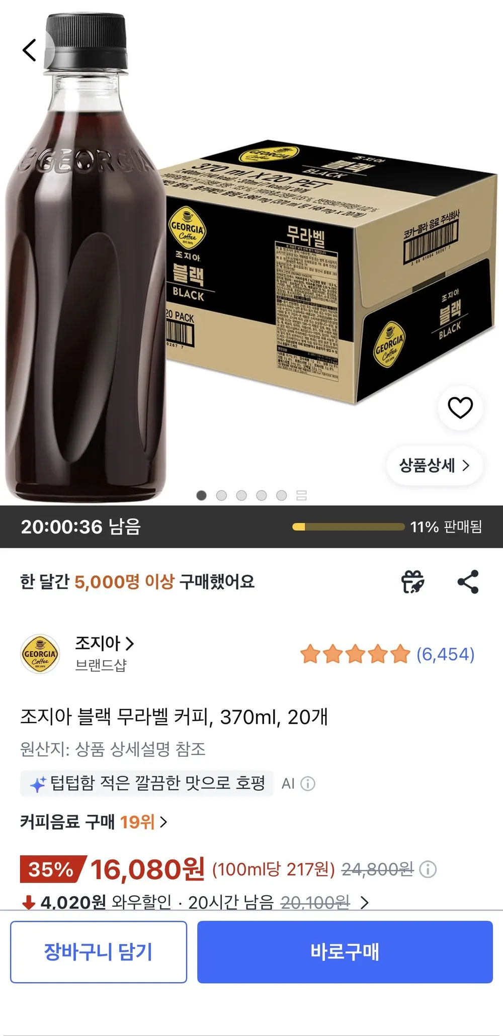 조지아 블랙 무라벨 커피, 370ml, 20개