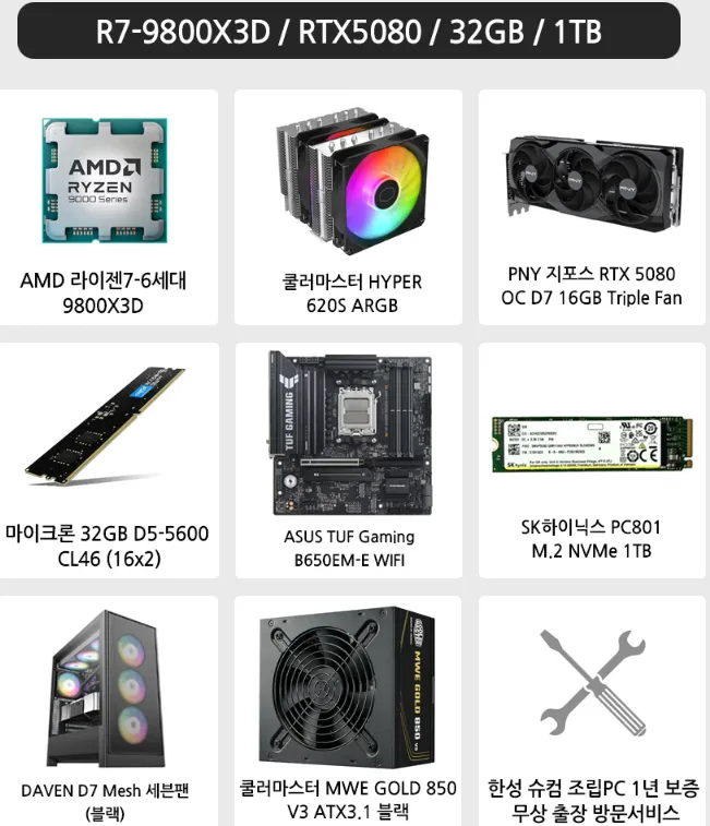 9800X3D RTX5080 4종