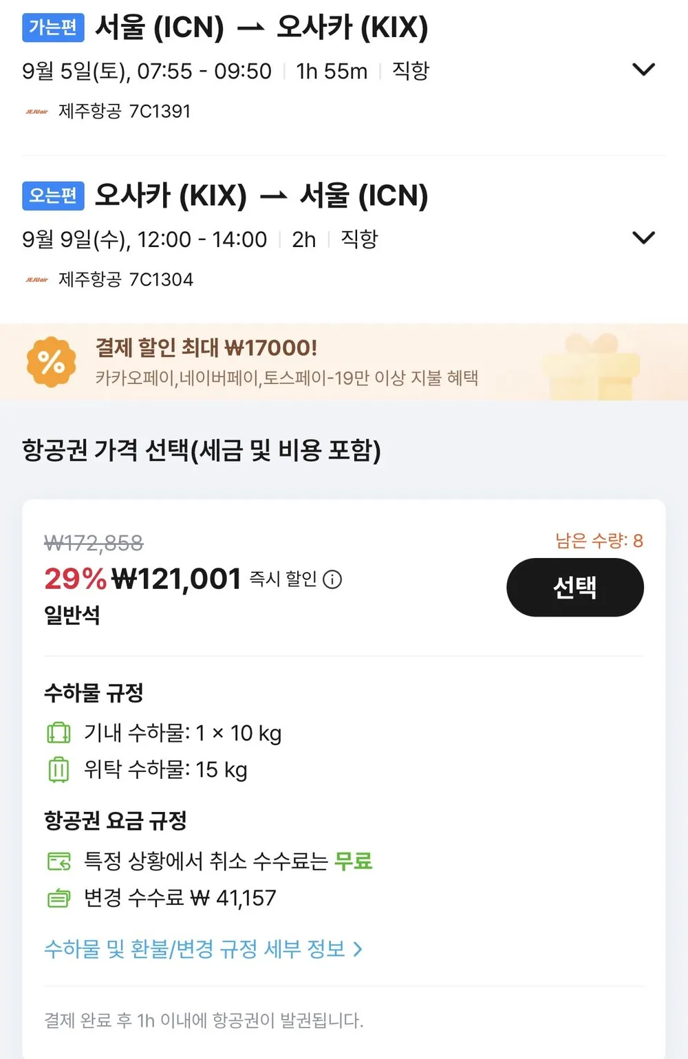 09.05 ~ 09.09 인천 오사카 왕복 항공권