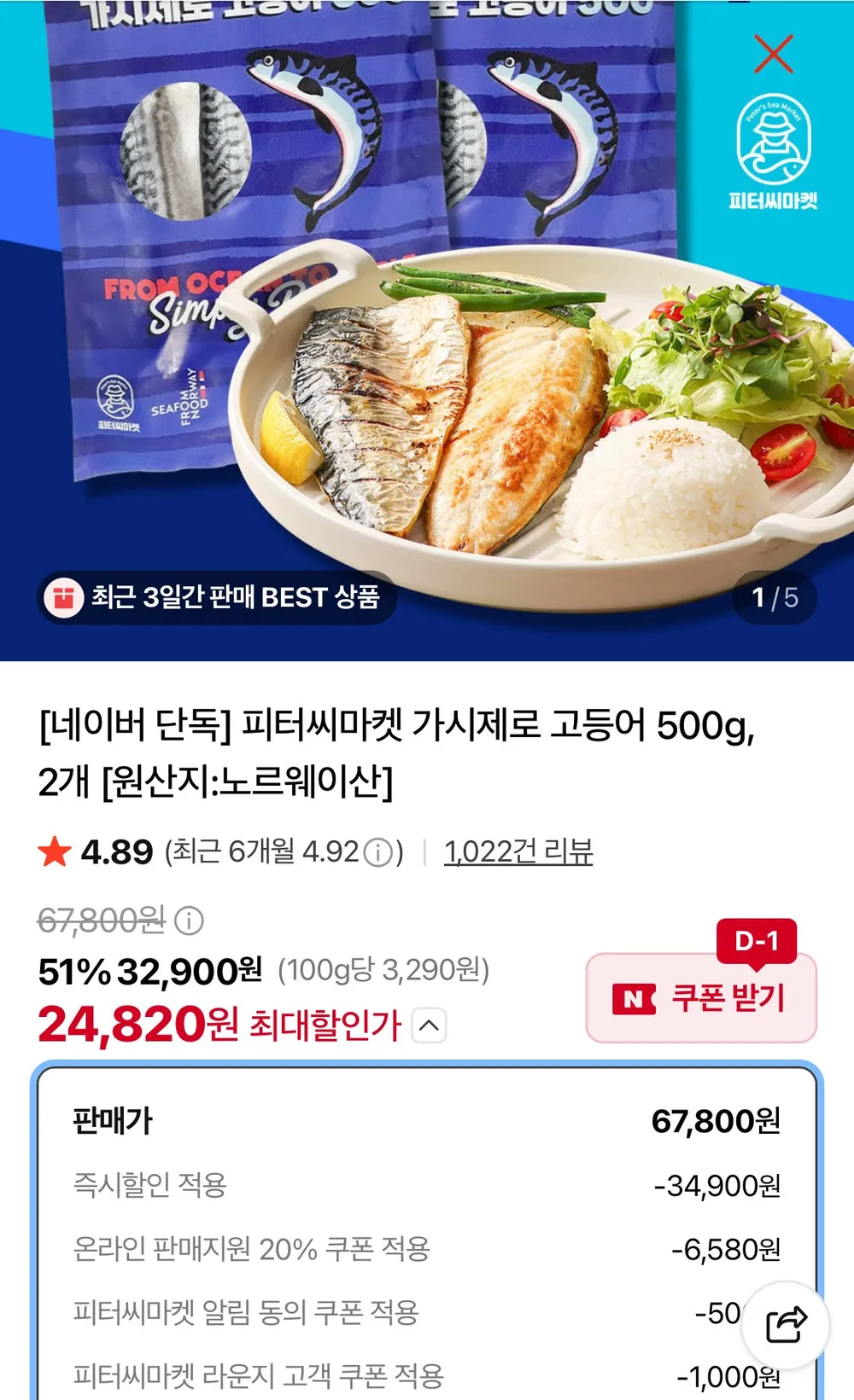 피터씨마켓 가시제로 고등어 500g 2팩