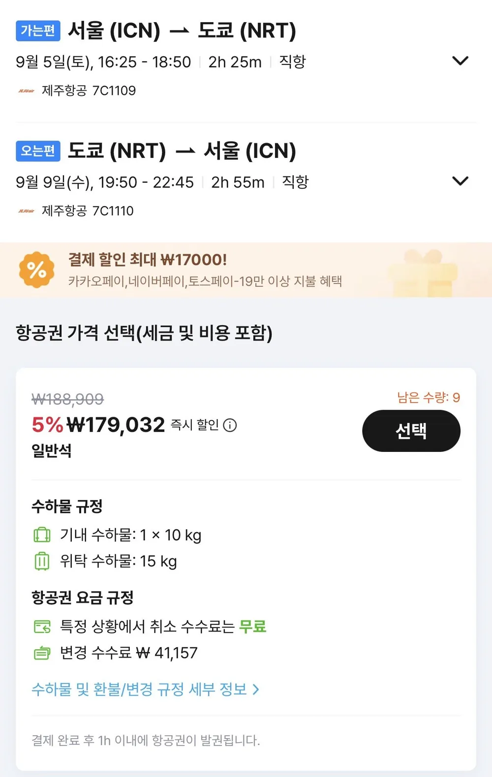 09.05 ~ 09.09 인천 도쿄 왕복 항공권