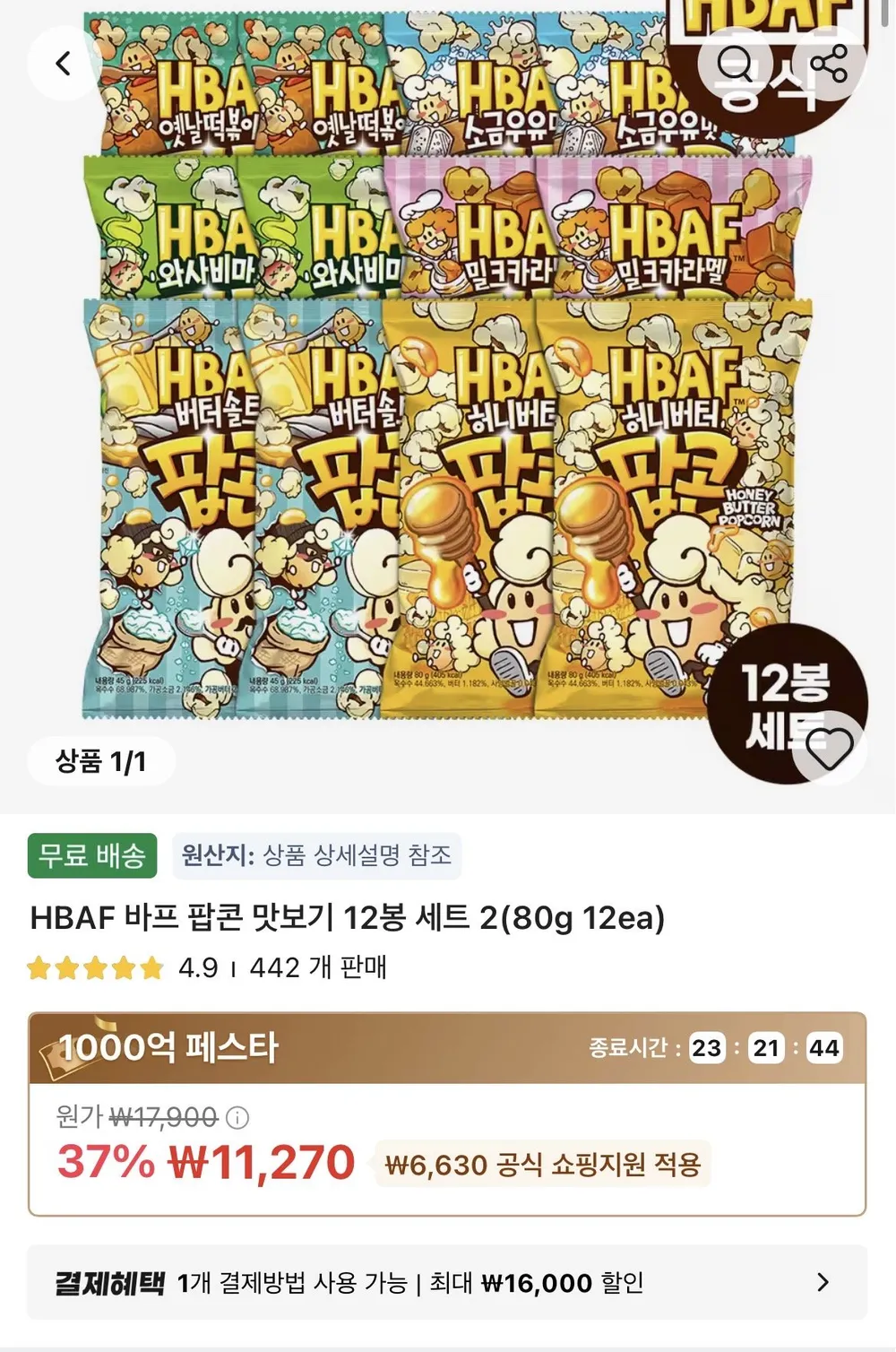 바프 팝콘 80g x 12개 세트
