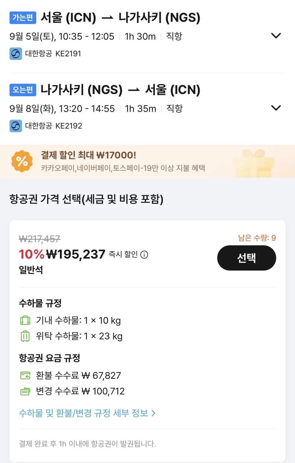 09.05 ~ 09.08 인천 나가사키 왕복 항공권