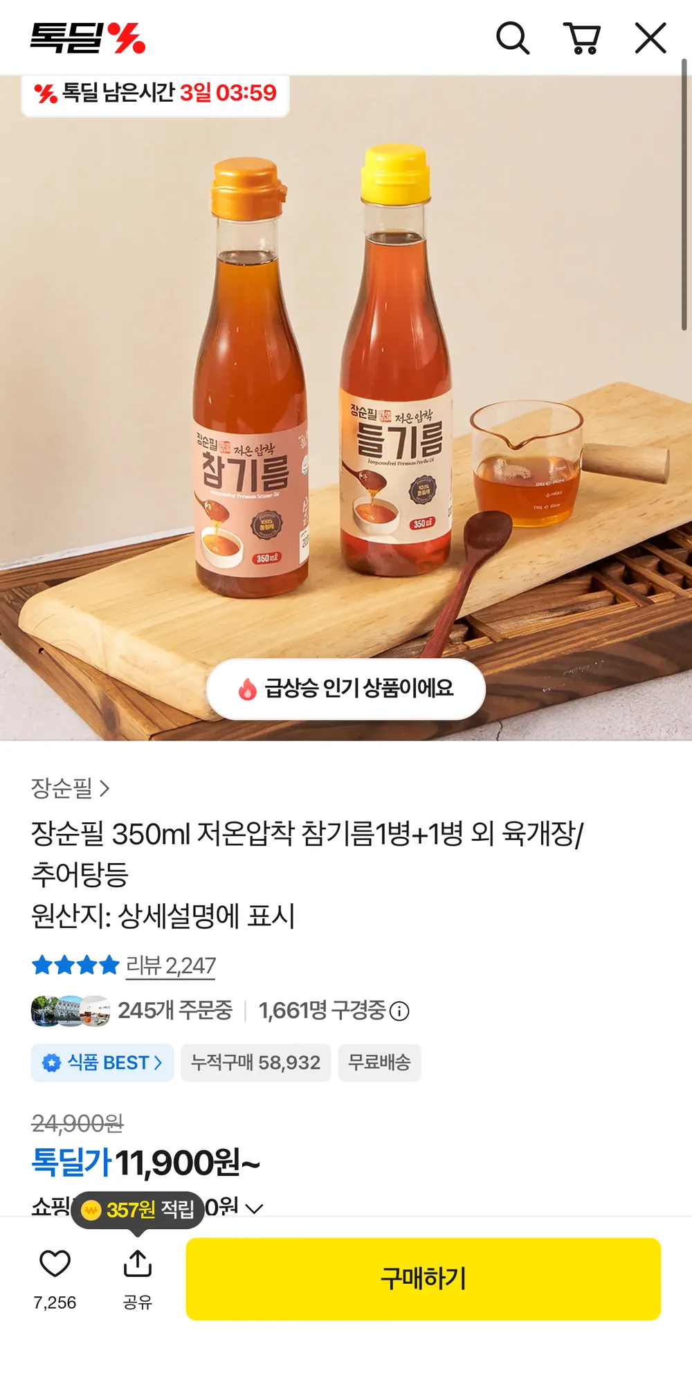 저온압착 참기름 350ml 1+1