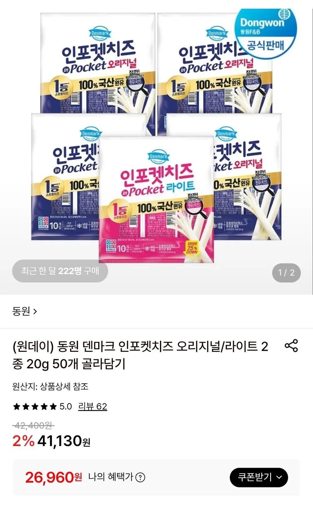 동원 인포켓치즈 오리지널/라이트 20g 50개
