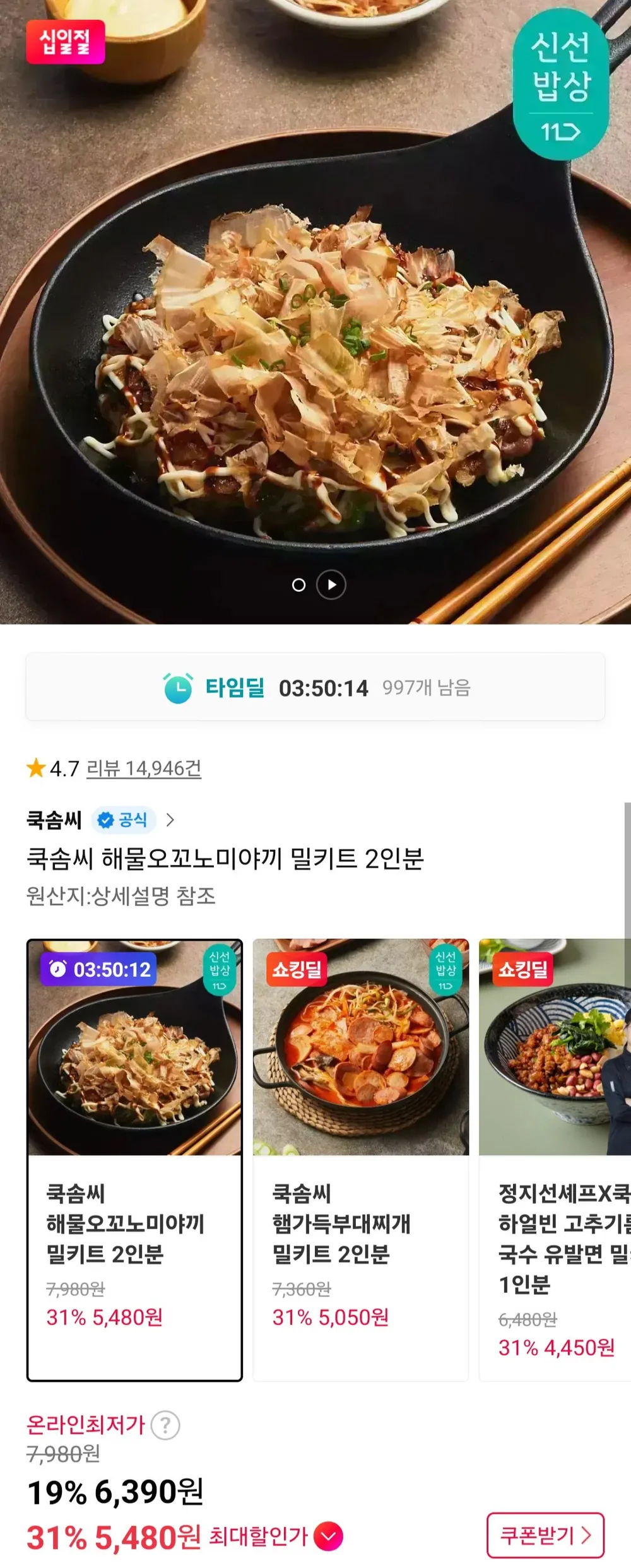 쿡솜씨 해물오꼬노미야끼 밀키트 2인분 외