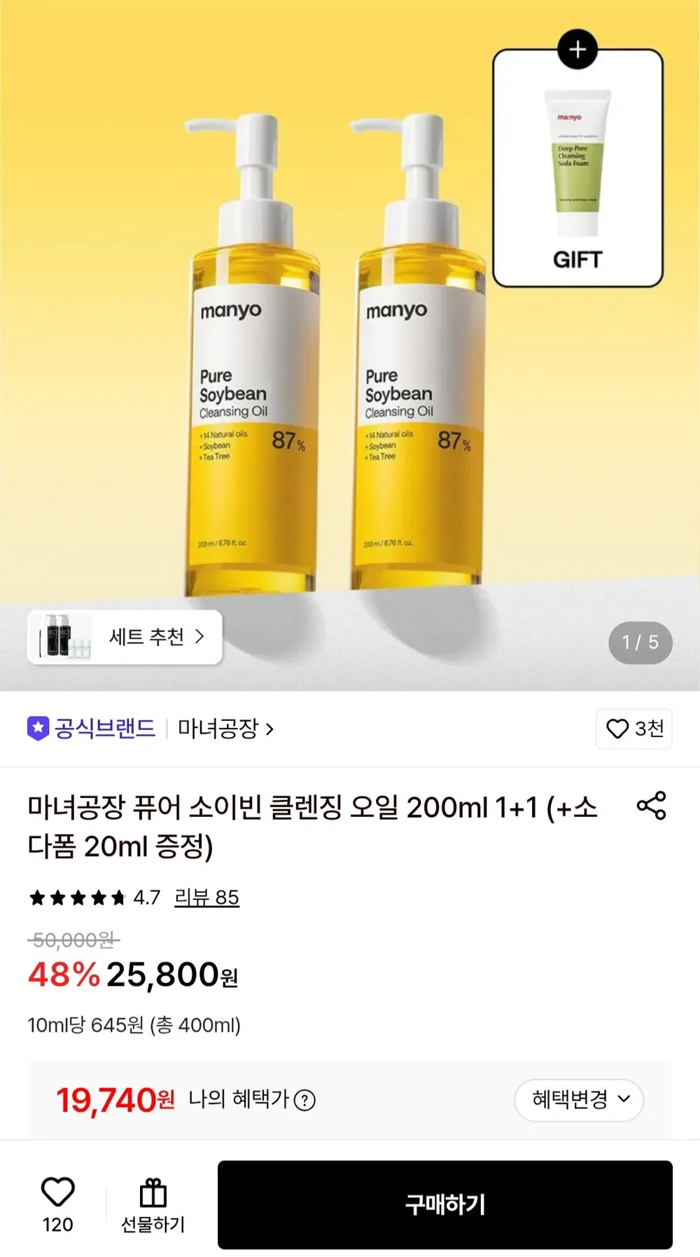 마녀공장 퓨어 소이빈 클렌징 오일 200ml 1+1