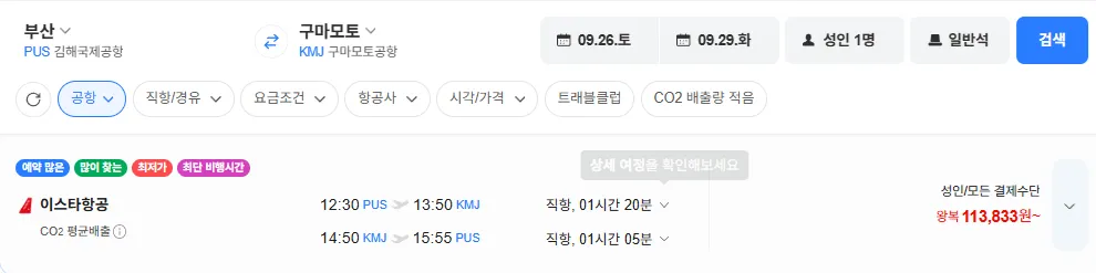 부산-구마모토 0926-0929