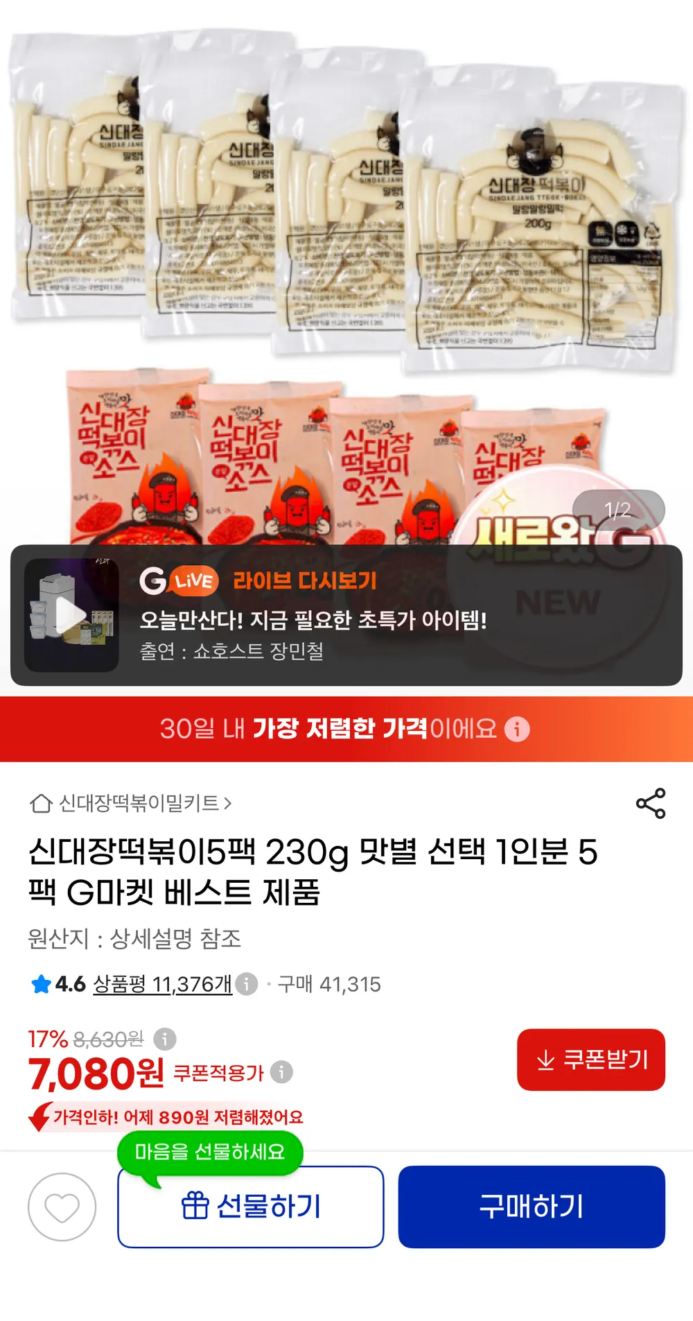신대장떡볶이 230g 5팩 맛별 선택