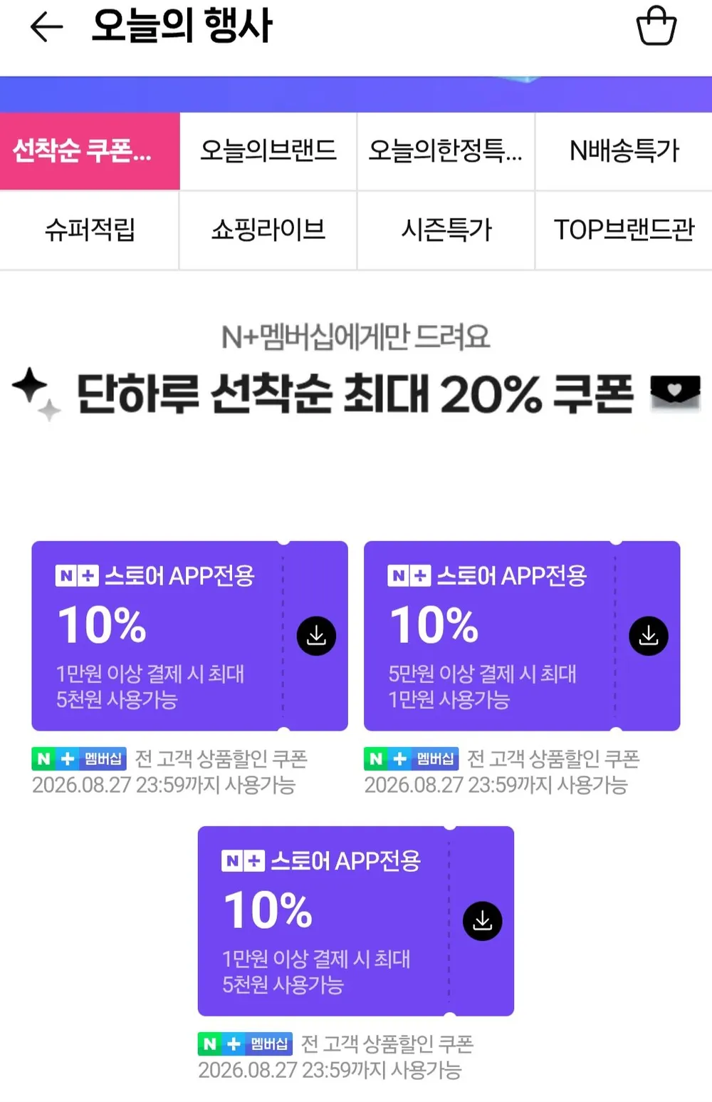 다운로드 쿠폰 정리