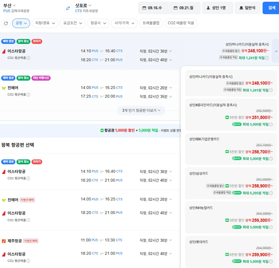 부산-삿포로 0916-0921 삼성카드