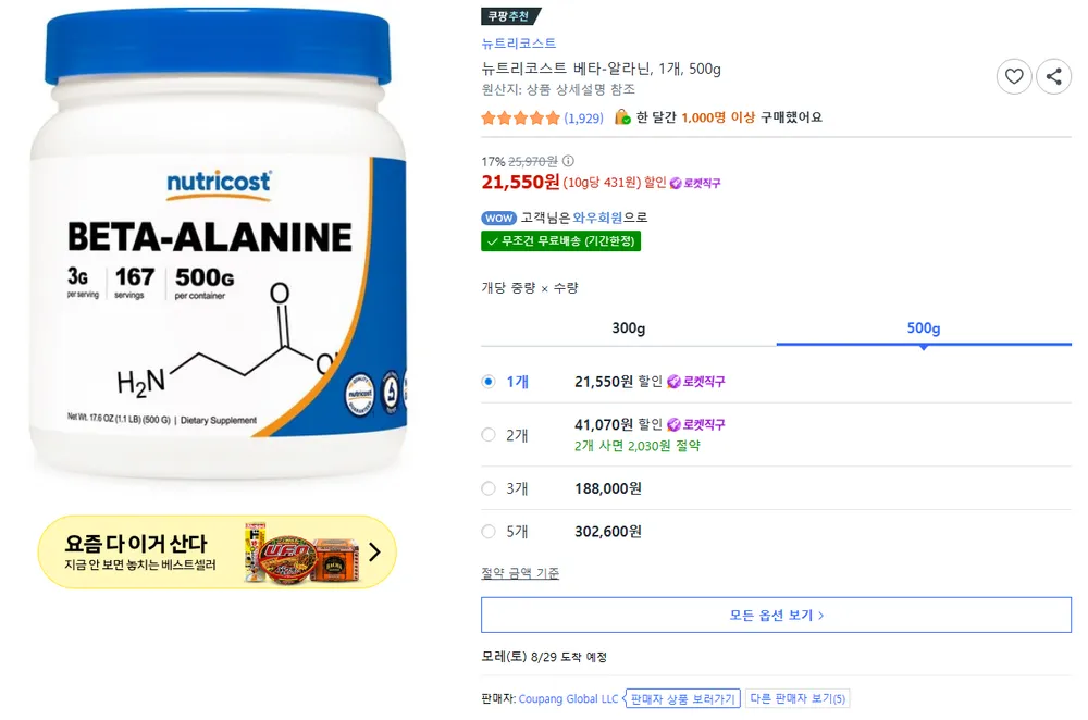 뉴트리코스트 베타-알라닌, 1개, 500g