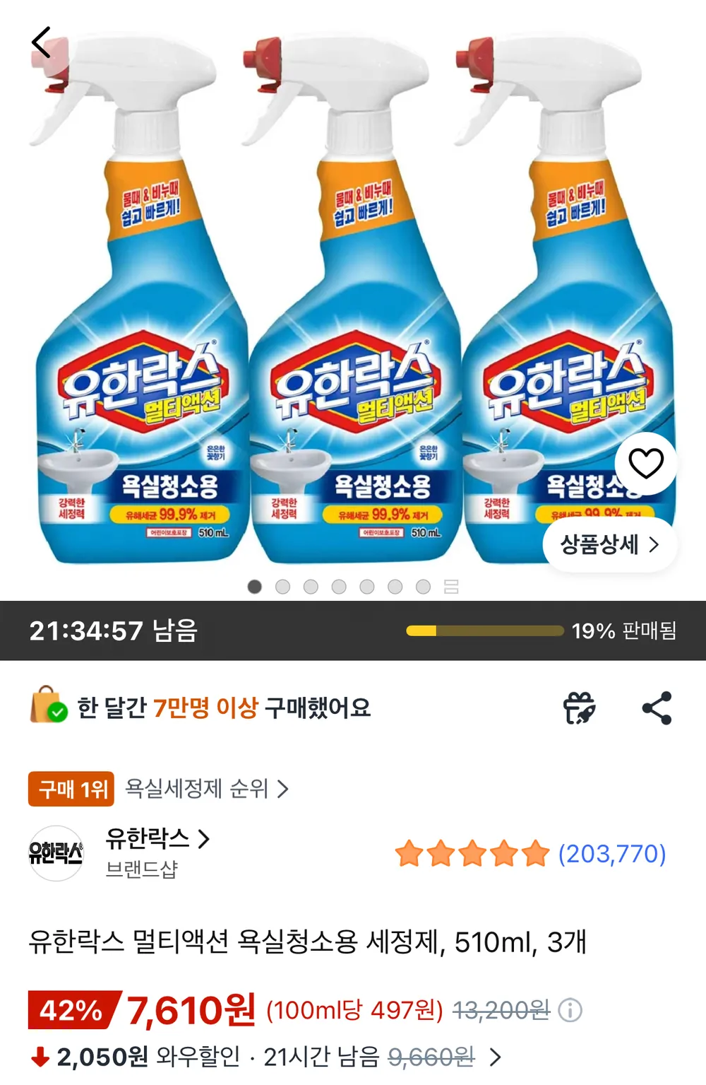 유한락스 욕실청소용 세정제 510ml 3개
