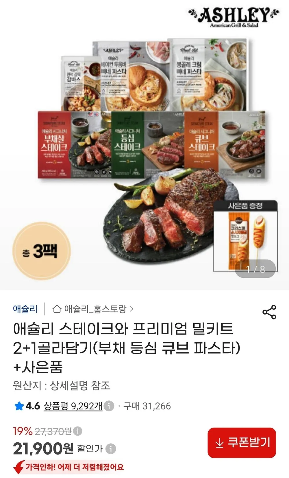 애슐리 스테이크와 프리미엄 밀키트 2+1골라담기(부채 등심 큐브 파스타)+핫도그