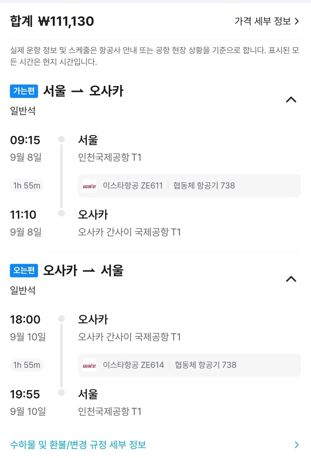 이스타항공 인천오사카 9월8일~10일