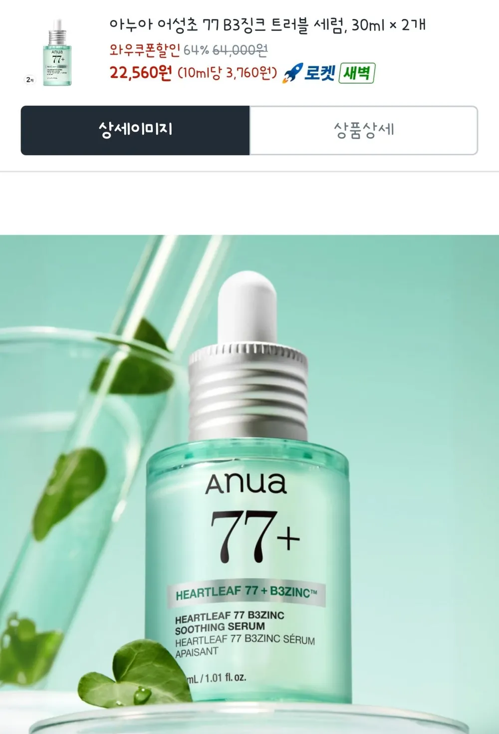 아누아 어성초 77 B3징크 트러블 세럼, 30ml, 2개