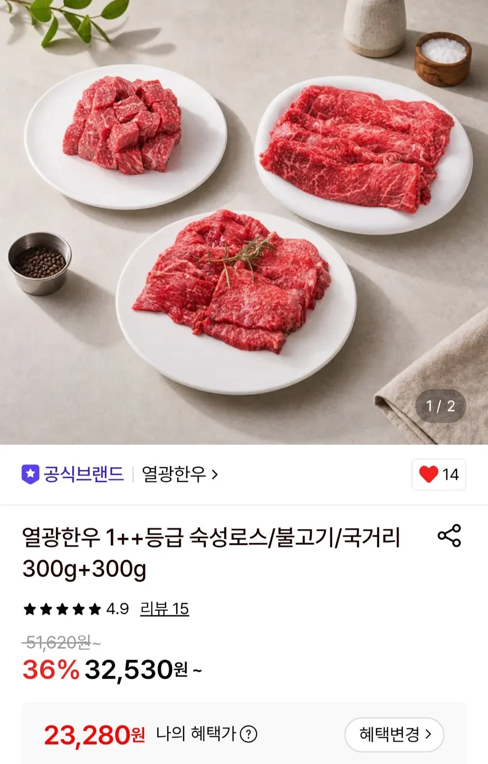 1++등급 국거리 300g+300g