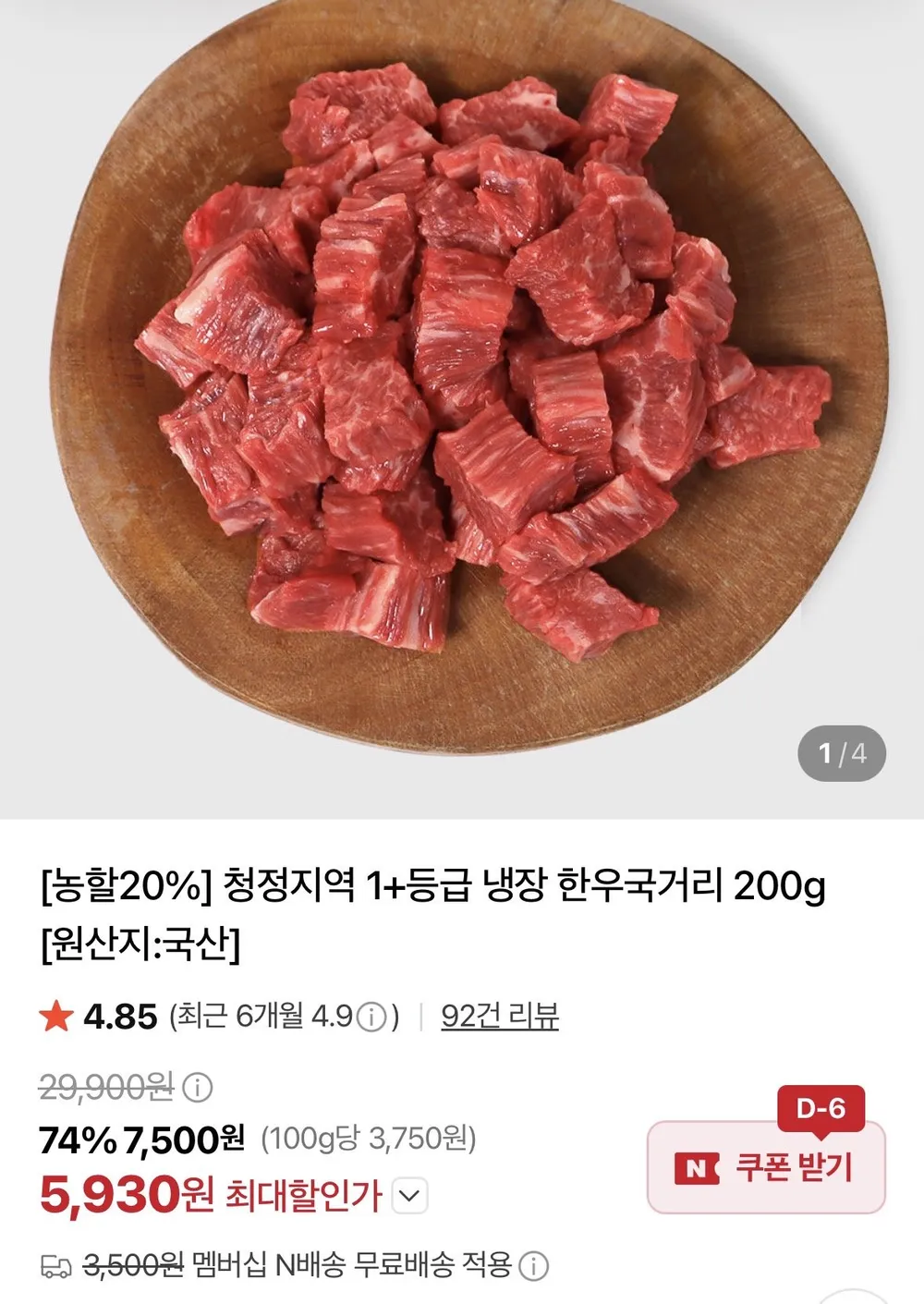 1+등급 냉장 한우국거리 200g