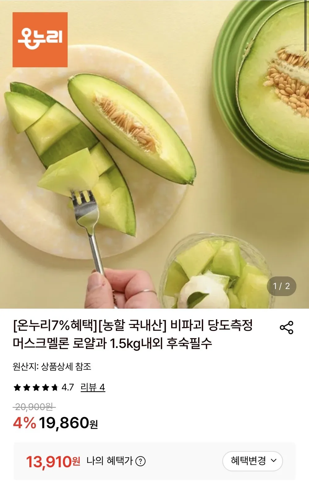 국내산 머스크멜론 로얄과 4통 개당 1.5kg 내외
