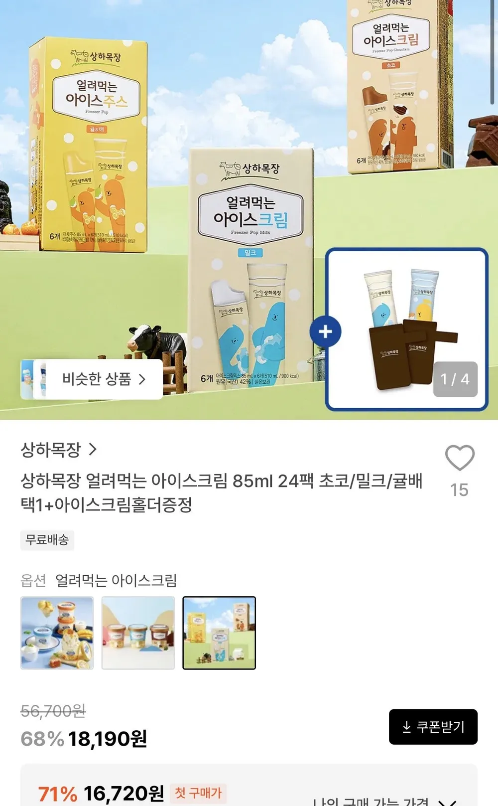 상하목장 얼려먹는 아이스크림 85ml 24팩 초코/밀크/귤배 택 1 +아이스크림홀더증정