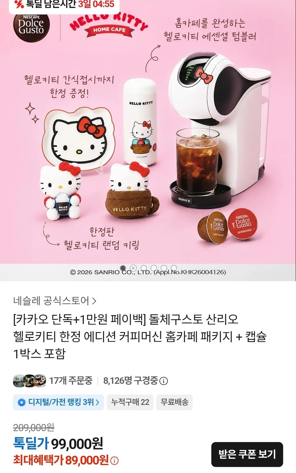 돌체구스토 산리오 헬로키티 한정 패키지 커피머신
