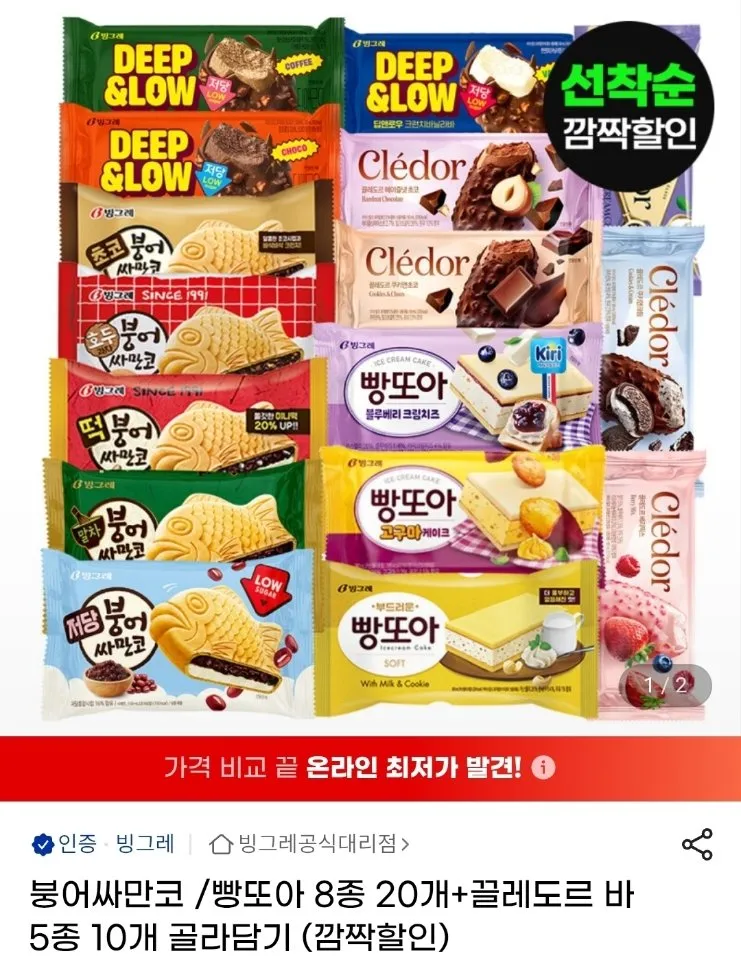 붕어싸만코/빵또아 8종 20개+끌레도르 바 5종 10개 골라담기