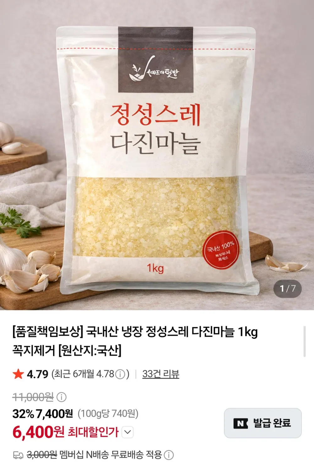 국내산 냉장 다진마늘 1kg