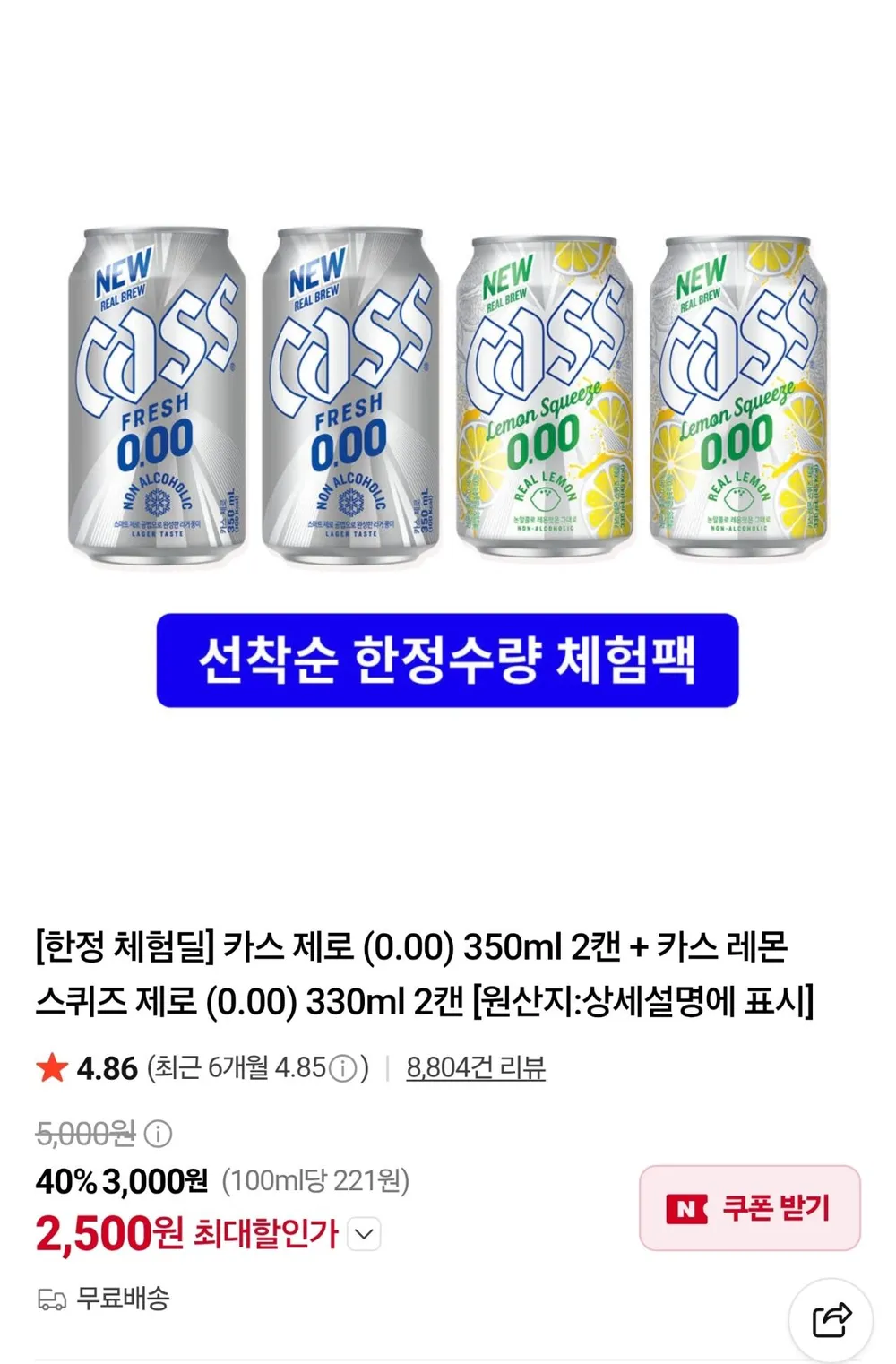 카스제로 350ml 2캔 + 카스레몬스퀴즈 제로 330ml 2캔